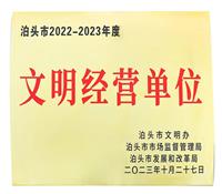 文明經營單（dān）位