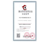 重合同守信（xìn）用企業認證證書-河北冈本视频在线观看版下载