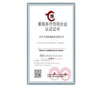 重服務守信用企業認證證書-河北冈本视频在线观看版下载