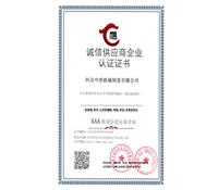誠信供應商（shāng）企業認證證書-河北冈本视频在线观看版下载