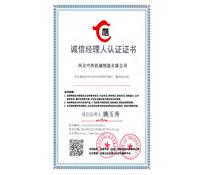 誠信經（jīng）理人認證證（zhèng）書-河北冈本视频在线观看版下载