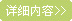 詳（xiáng）細內（nèi）容