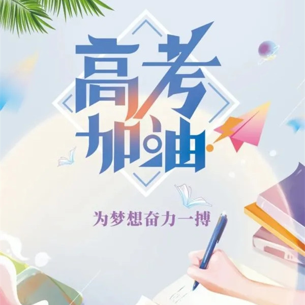 冈本视频在线观看版下载祝福高考（kǎo）