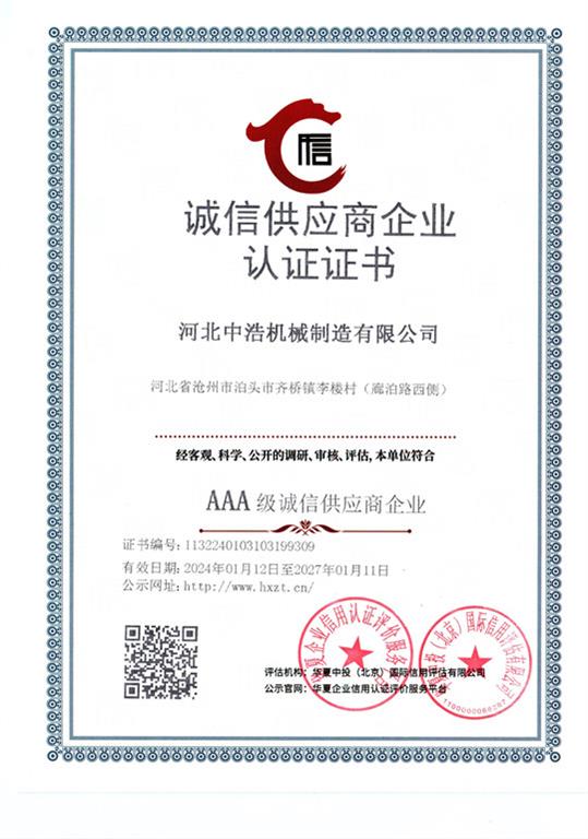 誠信供應商（shāng）企業證書中（zhōng）浩