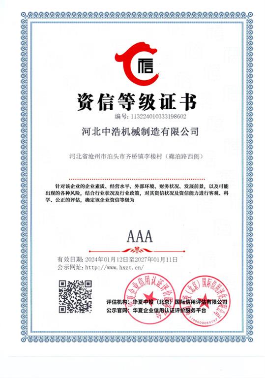 中（zhōng）浩（hào）<strong>資信等（děng）級（jí）證書</strong>