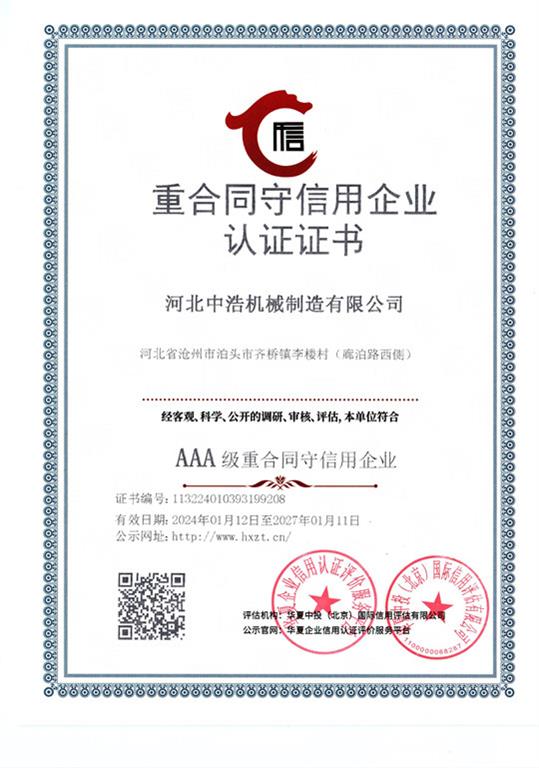 重合同守信用證（zhèng）書